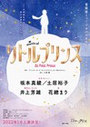 「リトルプリンス」シアタークリエで上演決定、王子役は坂本真綾＆土居裕子