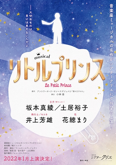 ミュージカル「リトルプリンス」ビジュアル