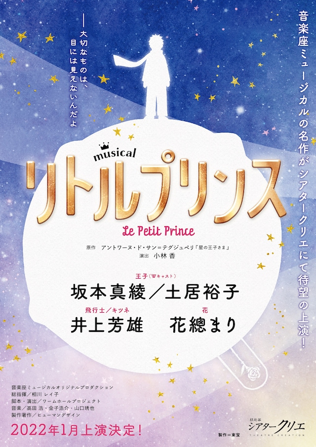 ミュージカル「リトルプリンス」ビジュアル