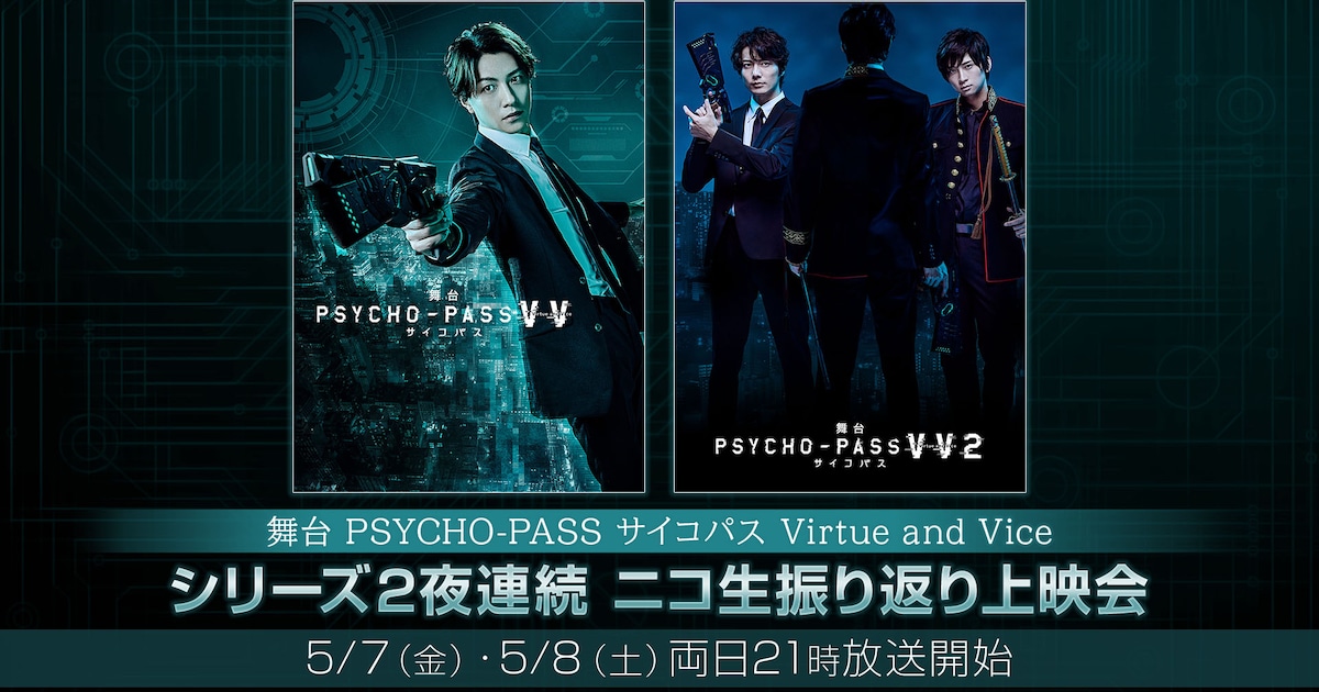鈴木拡樹・和田琢磨ら出演、本広克行の舞台版「PSYCHO-PASS」2作をニコ 