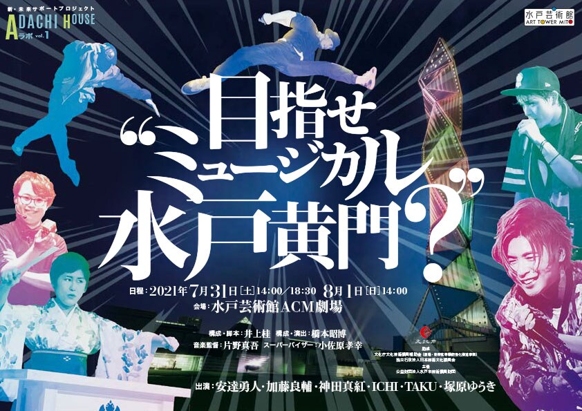 新・未来サポートプロジェクト ADACHIHOUSEラボ vol.1「目指せミュージカル水戸黄門？」チラシ
