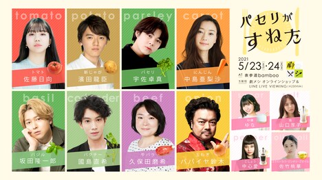 「パセリがすねた」の出演者。