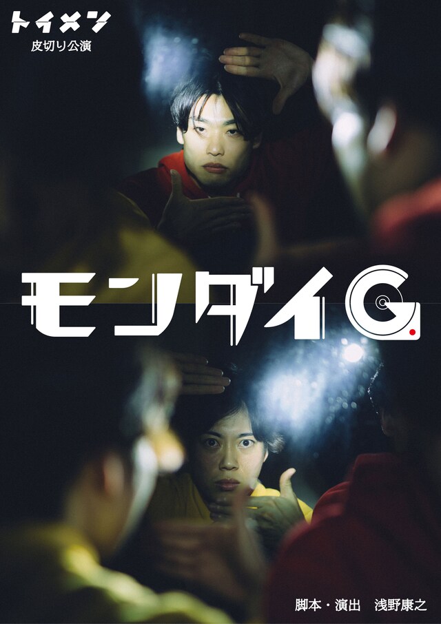 トイメン 皮切り公演「モンダイG」チラシ表