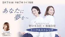 「あなたに夢を～元タカラジェンヌ春風弥里×野々すみ花 トーク＆ストレッチ」ビジュアル