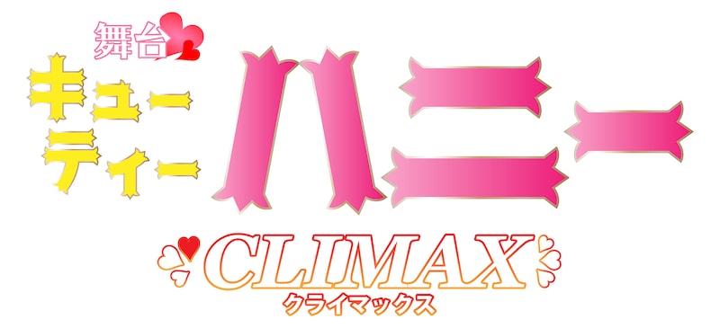 舞台「キューティーハニー・クライマックス」ロゴ