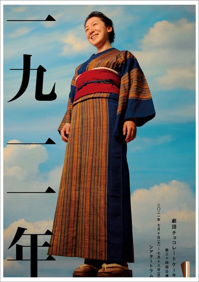 劇団チョコレートケーキ「一九一一年」チラシ表