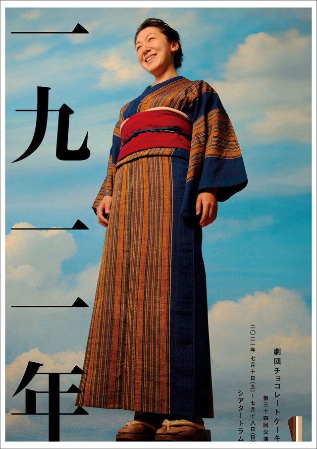 劇団チョコレートケーキ「一九一一年」チラシ表