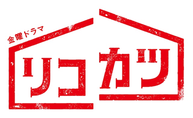 金曜ドラマ「リコカツ」ロゴ(c)TBS