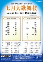 関西・歌舞伎を愛する会 第29回「七月大歌舞伎」チラシ