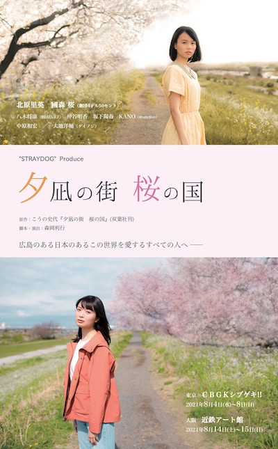 “STRAYDOG”Produce「夕凪の街 桜の国」メインビジュアル