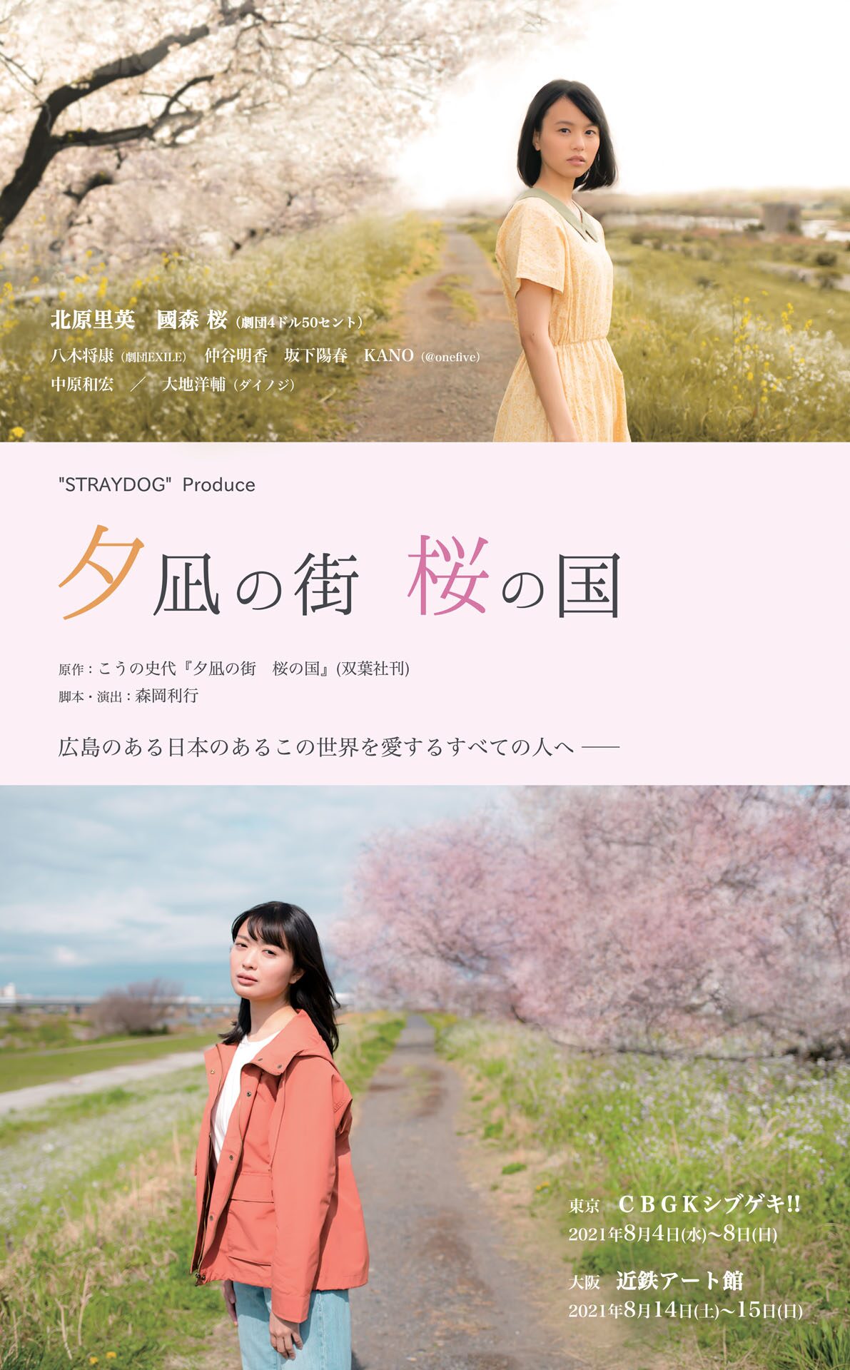 広島舞台に2人の女性の姿描く 夕凪の街 桜の国 に北原里英 國森桜 八木将康ら ステージナタリー