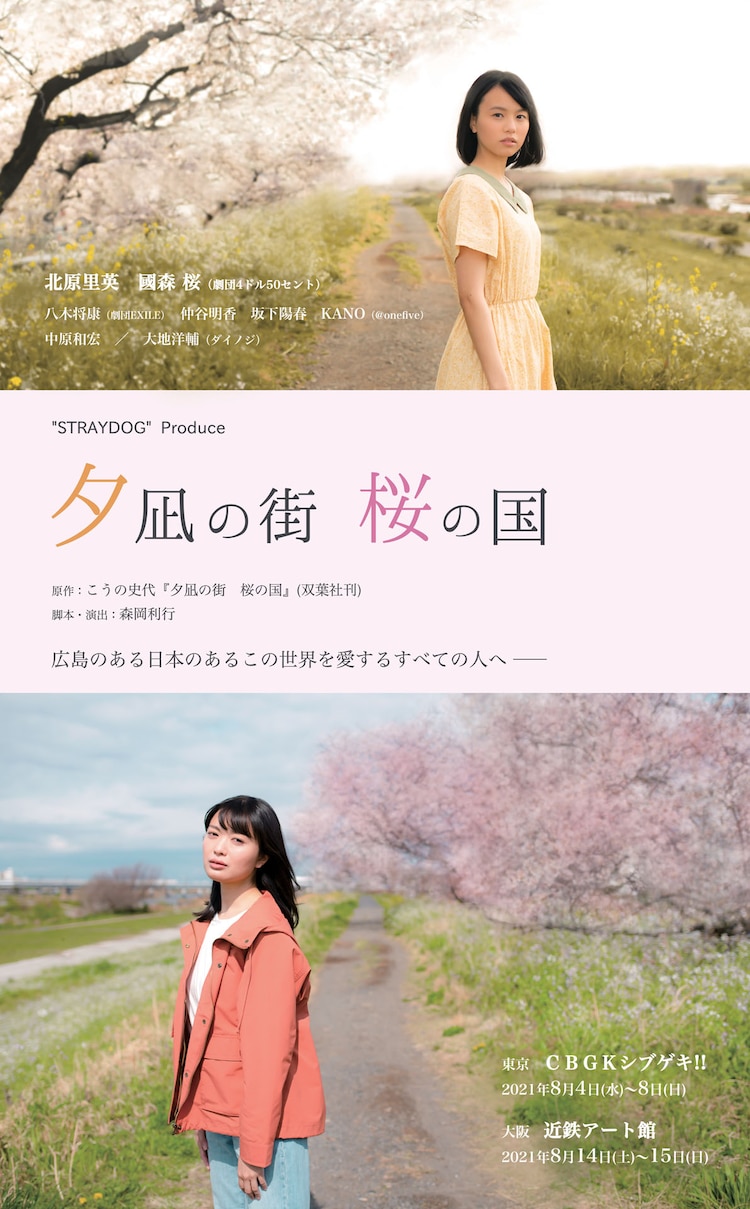 広島舞台に2人の女性の姿描く 夕凪の街 桜の国 に北原里英 國森桜 八木将康ら ステージナタリー