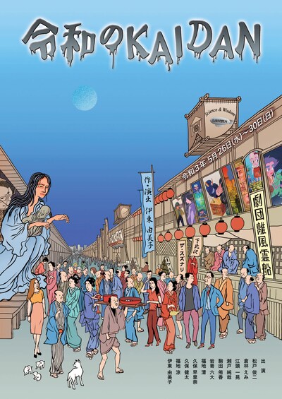 劇団離風霊船公演「令和のKAIDAN」チラシ表