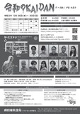 劇団離風霊船公演「令和のKAIDAN」チラシ裏