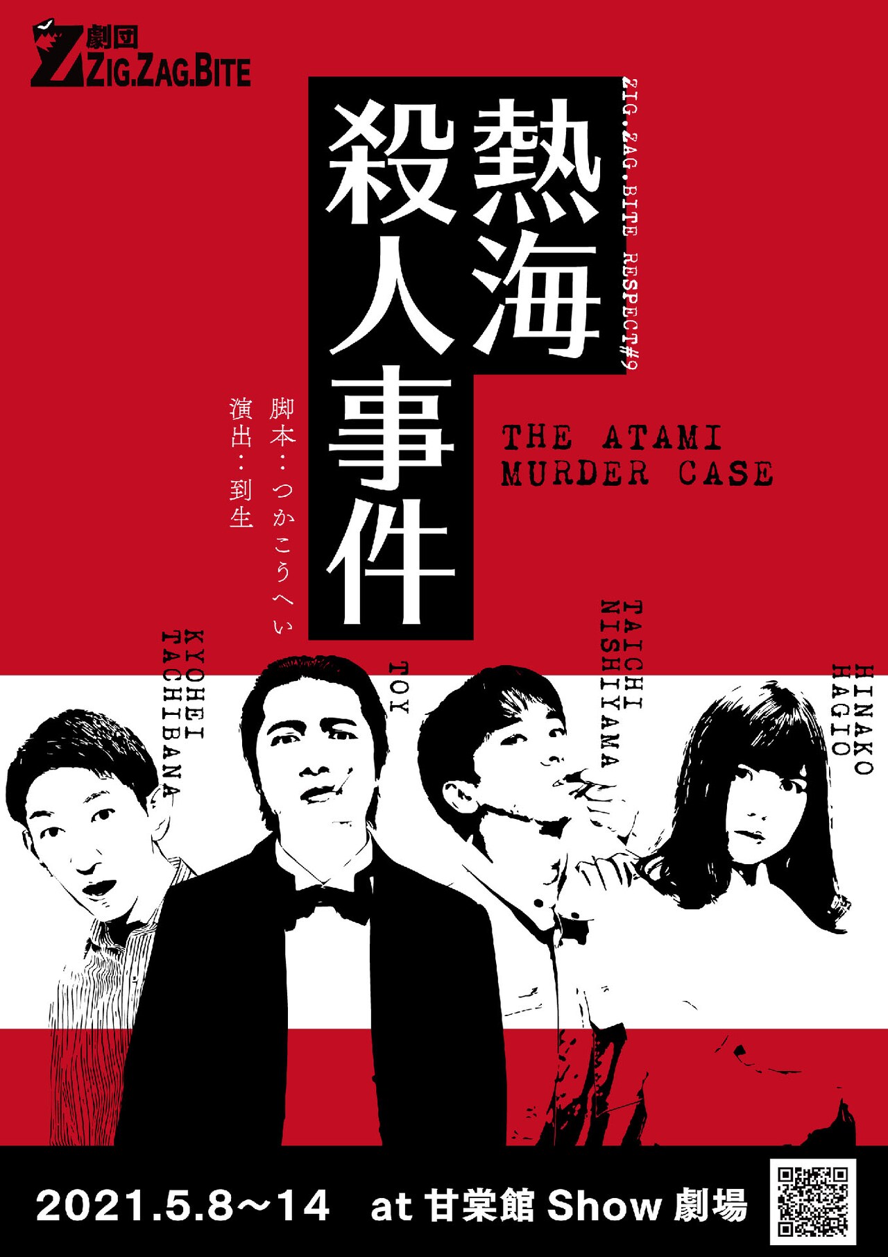 劇団ZIG.ZAG.BITEが2作品を同時期上演、3度目の「熱海殺人事件」＆「宴劇」