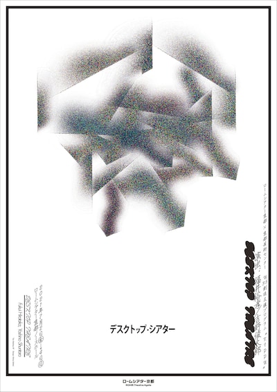 ロームシアター京都×京都芸術センター Ｕ35創造支援プログラム ”KIPPU”「デスクトップ・シアター」チラシ