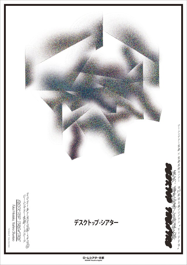 ロームシアター京都×京都芸術センター Ｕ35創造支援プログラム ”KIPPU”「デスクトップ・シアター」チラシ