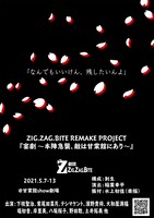 ZIG.ZAG.BITE REMAKE PROJECT「宴劇 ～本陣急襲、敵は甘棠館にあり～」ビジュアル