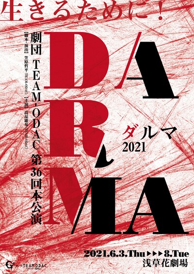 劇団TEAM-ODAC 第36回本公演「ダルマ（2021）」ビジュアル