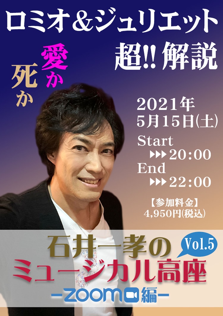 石井一孝、Zoomで「ロミオ＆ジュリエット」を"超解説"！2021年版の魅力も語る（コメントあり） - Vimarsana News