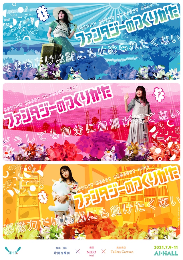 RABBIT HEART PROJECT「ファンタジーのつくりかた」チラシ表