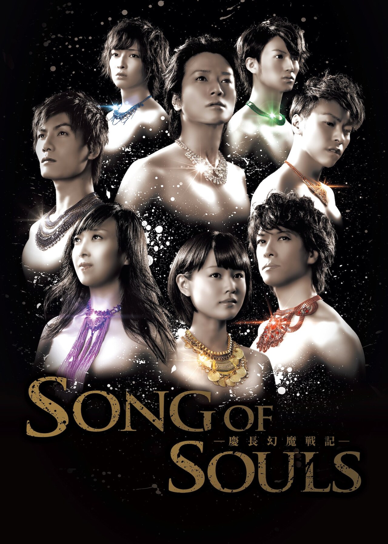 泉見洋平・加藤和樹ら出演の「SONG OF SOULS」衛星劇場で放送