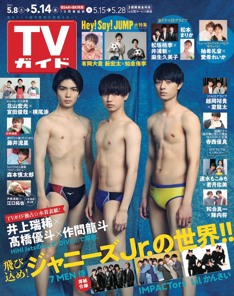「TVガイド2021年5/14号」（東京ニュース通信社）表紙