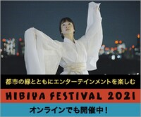 「Hibiya Festival 2021」ビジュアル