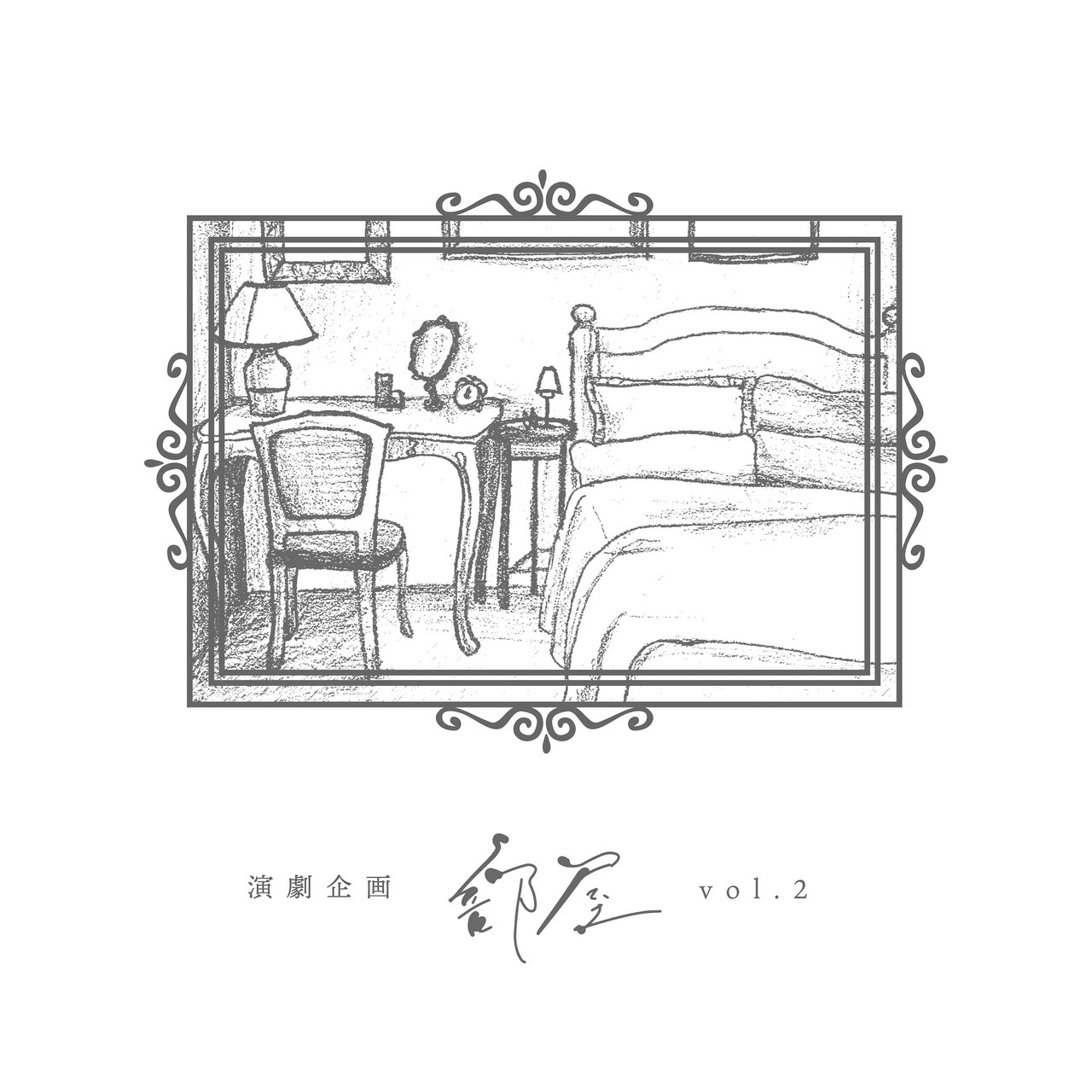 4人の女優が作・演出する4つの物語、演劇企画〈部屋〉第2弾が上演＆配信