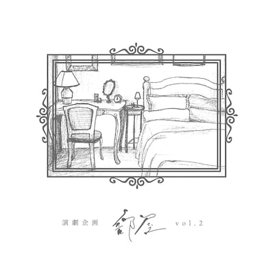 演劇企画〈部屋〉vol.2「―四人の女優による演劇企画であり、小さな部屋で演じられる四つの小品―」チラシ表