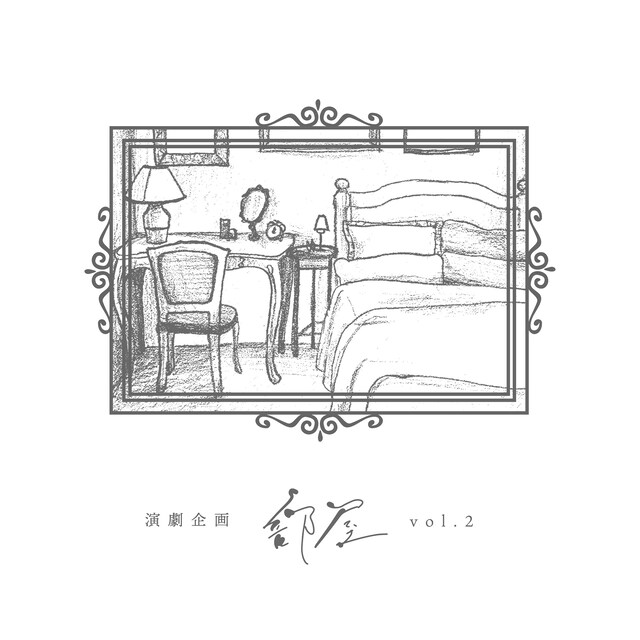 演劇企画〈部屋〉vol.2「―四人の女優による演劇企画であり、小さな部屋で演じられる四つの小品―」チラシ表