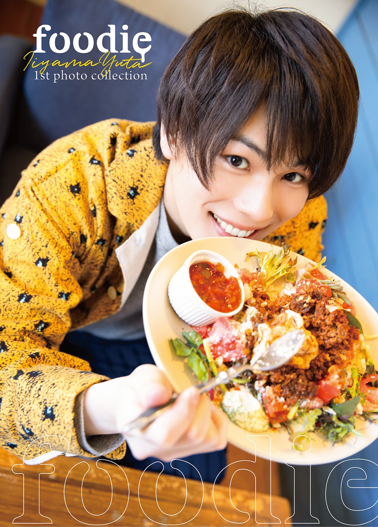 飯山裕太1st写真集「foodie」表紙