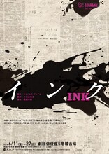 劇団俳優座No.346「インク」チラシ表