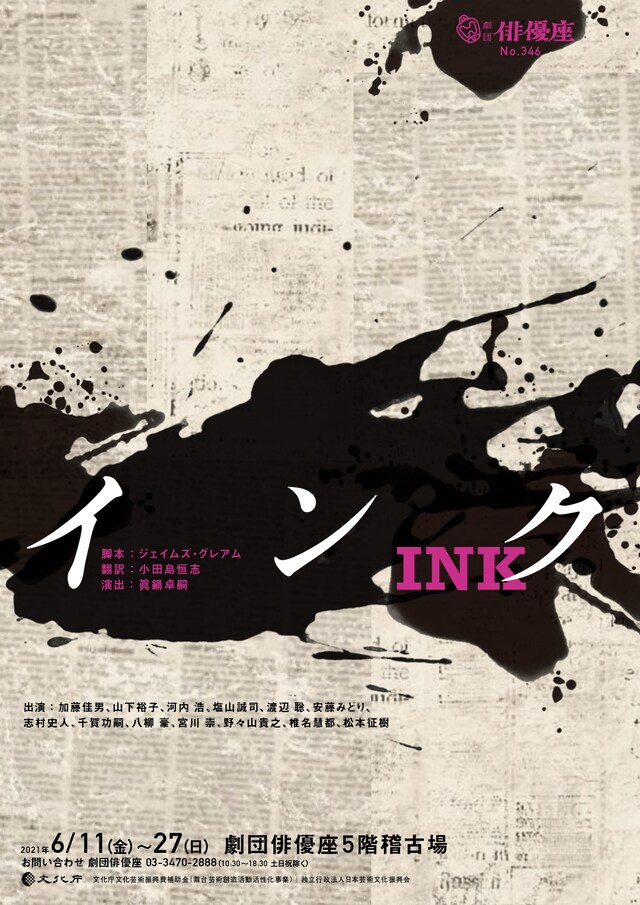劇団俳優座No.346「インク」チラシ表
