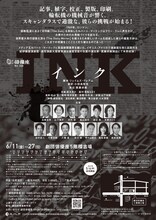 劇団俳優座No.346「インク」チラシ裏