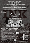 劇団俳優座No.346「インク」チラシ裏
