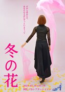 “ダンス×アクト”で紡ぐ2人の女性の物語、シレネ「冬の花」