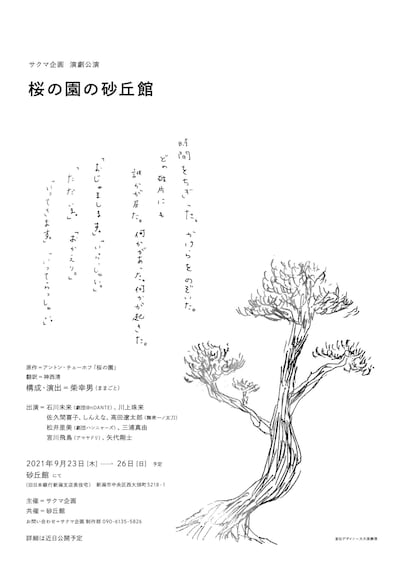 サクマ企画 演劇公演「桜の園の砂丘館」仮チラシ