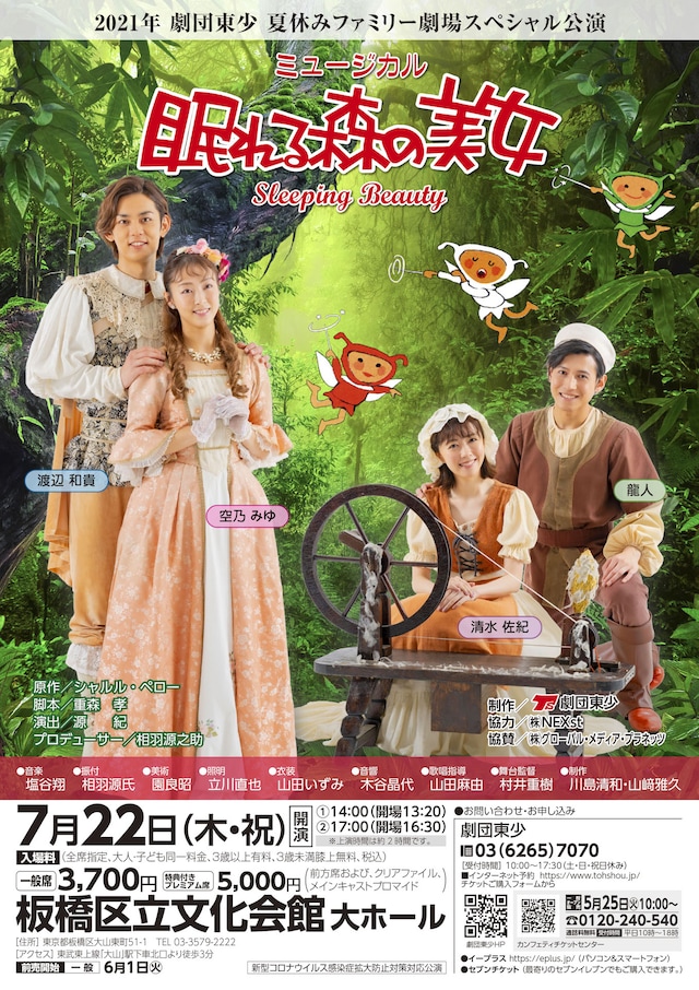 2021年 劇団東少 夏休みファミリー劇場 スペシャル公演「眠れる森の美女」チラシ表