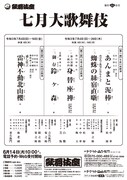 「七月大歌舞伎」仮チラシ