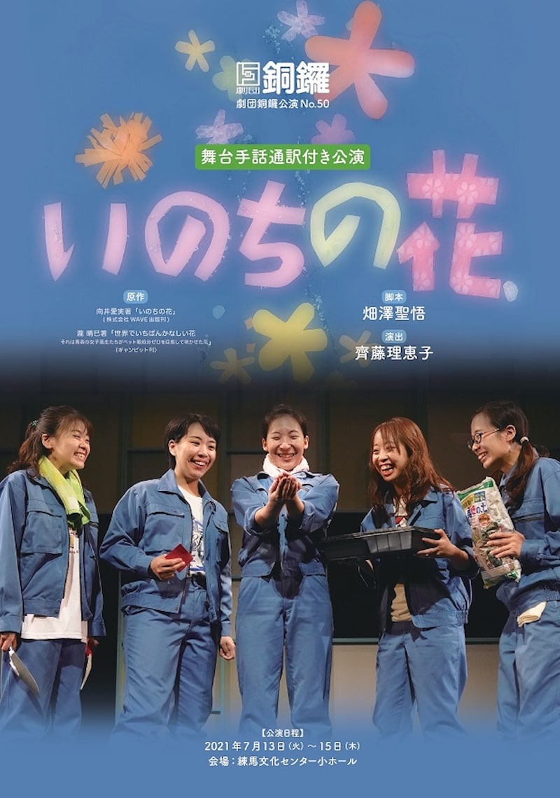 劇団銅鑼「いのちの花」チラシ表
