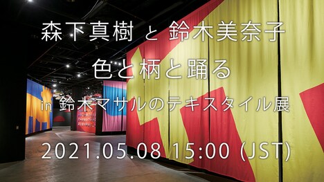 「森下真樹と鈴木美奈子、色と柄と踊る。in 鈴木マサルのテキスタイル展」ビジュアル（Photo by Akihide Mishima / Styrism Inc.）