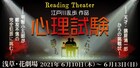 五十嵐雅ら出演、心理テストを取り入れたReading Theater「心理試験」
