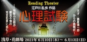 五十嵐雅ら出演、心理テストを取り入れたReading Theater「心理試験」