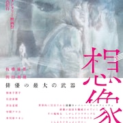 「三月の5日間」リクリエーションの創作過程追う、太田信吾のドキュメンタリー「想像」