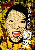 モジリ兄とヘミング 第4回公演「LEOPARD 豹変」チラシ表