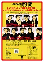 モジリ兄とヘミング 第4回公演「LEOPARD 豹変」チラシ裏