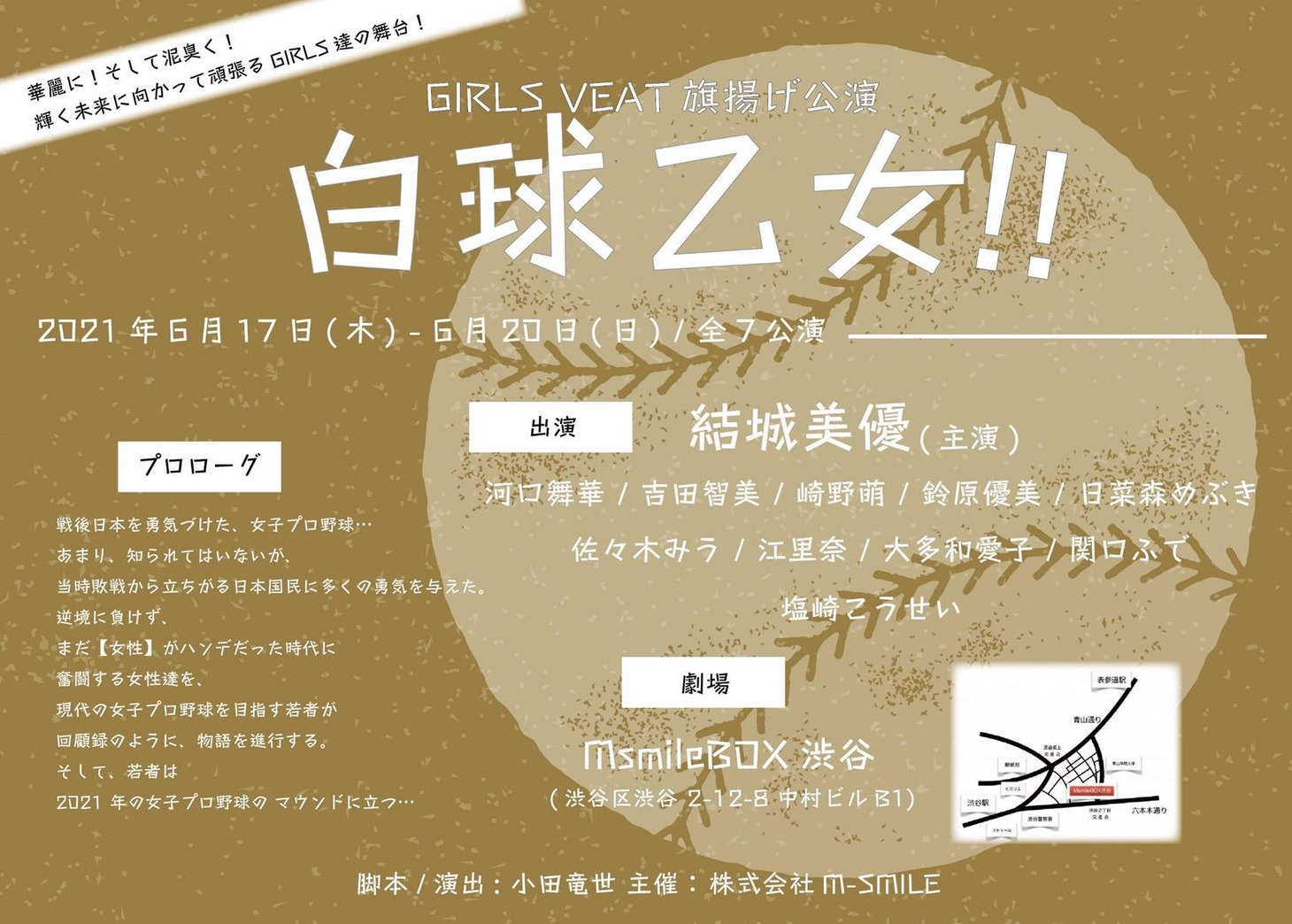 GIRLS VEAT旗揚げ公演「白球乙女!!」チラシ