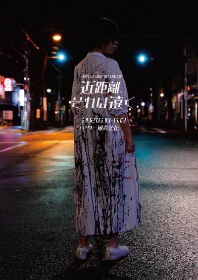 寝れない部屋 第7回公演「近距離、それは遠く」チラシ表