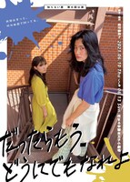 知らない星 第6回公演「だったらもう、どうにでもなれよ」チラシ表